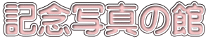 記念写真の館