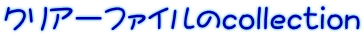 クリアーファイルのcollection