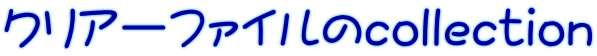 クリアーファイルのcollection