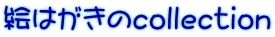 絵はがきのcollection