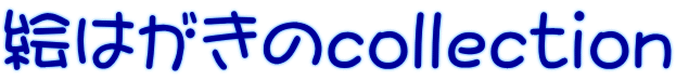 絵はがきのcollection