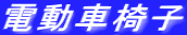 電動車椅子