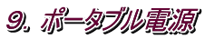 ９．ポータブル電源