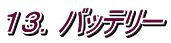 １３．バッテリー