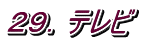 ２９．テレビ