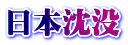 日本沈没