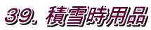 ３９．積雪時用品