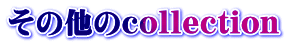 その他のcollection