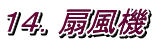 １４．扇風機
