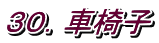 ３０．車椅子