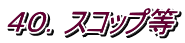 ４０．スコップ等