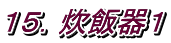 １５．炊飯器１