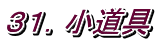 ３１．小道具