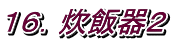 １６．炊飯器２