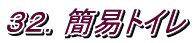 ３２．簡易トイレ