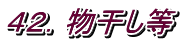 ４２．物干し等