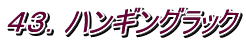 ４３．ハンギングラック