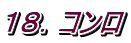 １８．コンロ