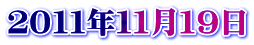 ２０１１年１１月１９日